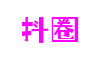 福建省泉州市抖圈软件开发有限公司